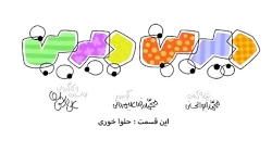 دیرین دیرین - حلوا خوری....حتم...