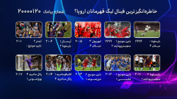 فوتبال ۱۲۰ | نظرسنجی |‌ خاطره‌...