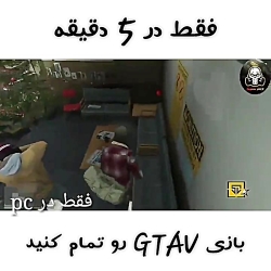 تمام کردن بازی gta v در ۵ دقیق...