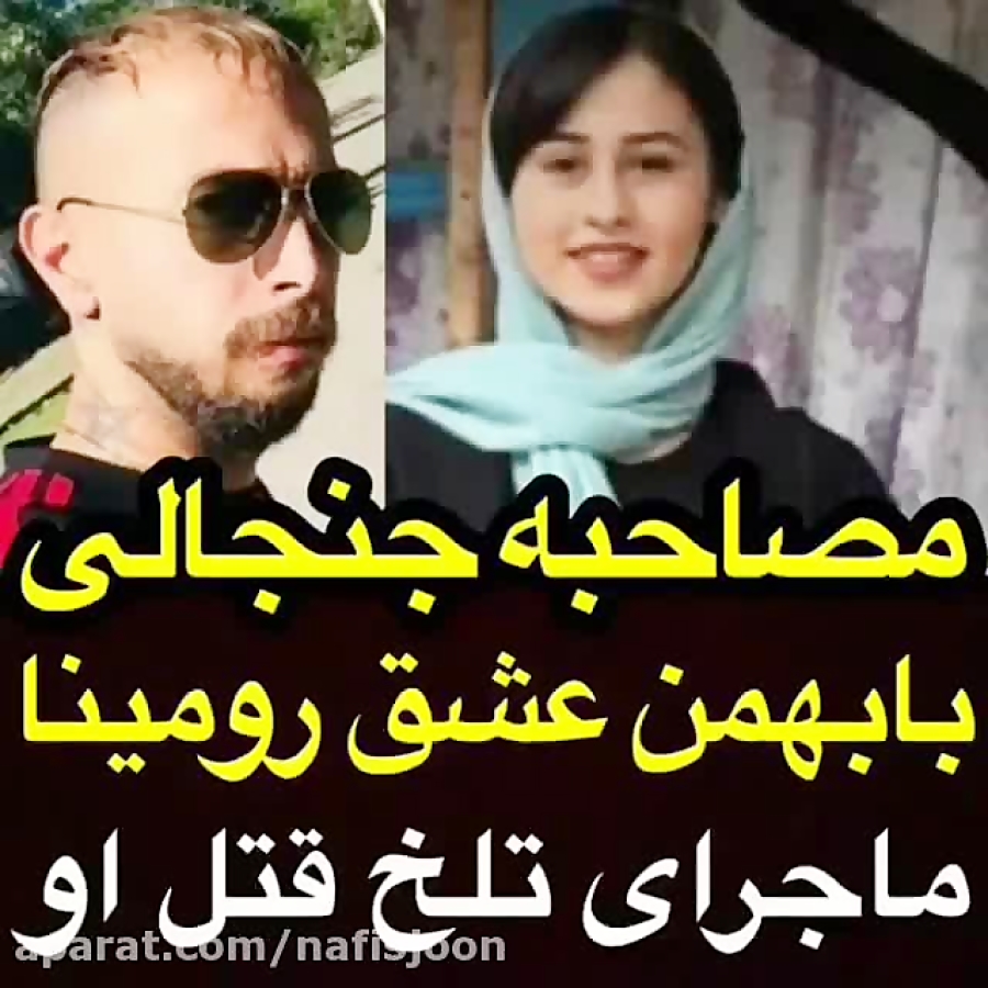 مصاحبه جنجالی با بهمن عشق رومی...