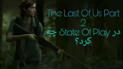 بازی The Last Of Us Part 2 در State Of Play چه کرد