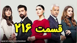 سریال سیب ممنوعه قسمت 216