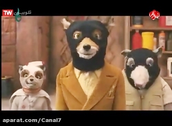 دانلود انیمیشن آقای فاکس شگفت...