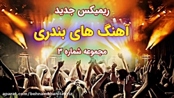 منتخب ریمیکس جدید شاد بندری «ش...