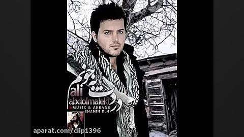 آهنگ علی عبدالمالکی به نام دردت به جونم زمان254ثانیه