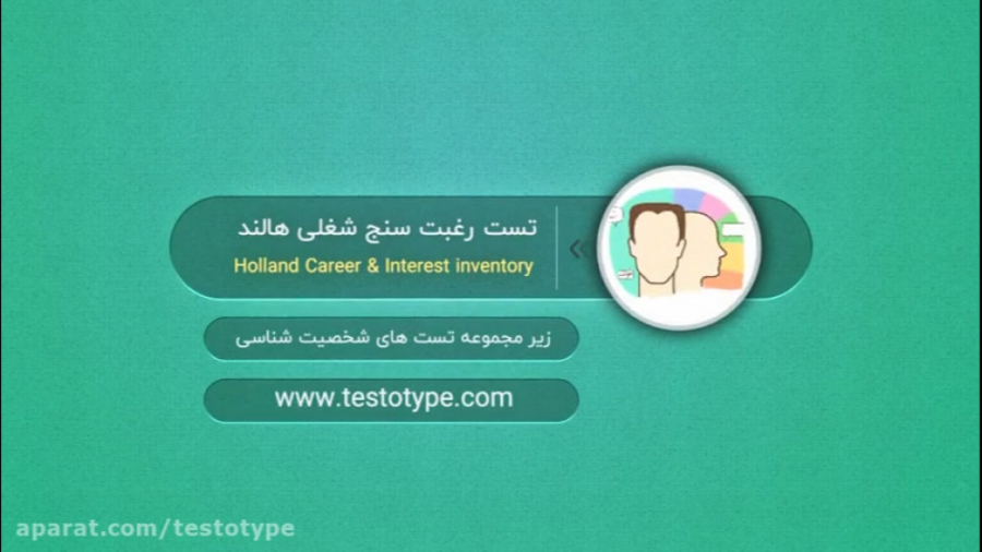 تست رغبت سنج شغلی هالند در سایت تست و تایپ چالش جدید