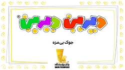 دیرین دیرین - جک بی مزه