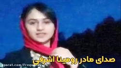 گفتگو با مادر رومینا اشرفی