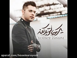 آهنگ یوسف زمانی به نام یکی حالتو بد کنه