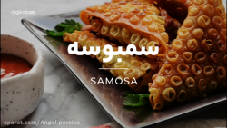 آموزش پُختِ سمبوسه با سیب زمین...