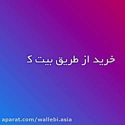 سیستم خرید کردن با بیت کوین!
