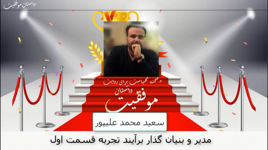 داستان موفقیت سعید محمد علیپور مدیر و بنیان گذار برآیند تجربه قسمت اول