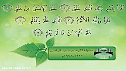 سوره علق 1-8 شيخ عبده عبدالراضى