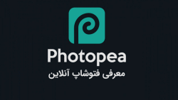 معرفی فتوشاپ آنلاین و بررسی قا...