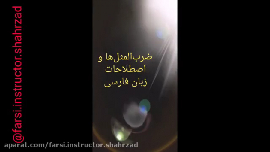 آموزش فارسی شهرزاد ضرب‌المثل و اصطلاحات فارسی ۱۱ (نیش‌عقرب نه از ره کین است)