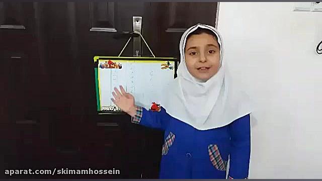 تدریس فارسی پایه اول معرفی نشانه ها و حروف الفبا توسط دانش آموز هدی خسروی زمان209ثانیه