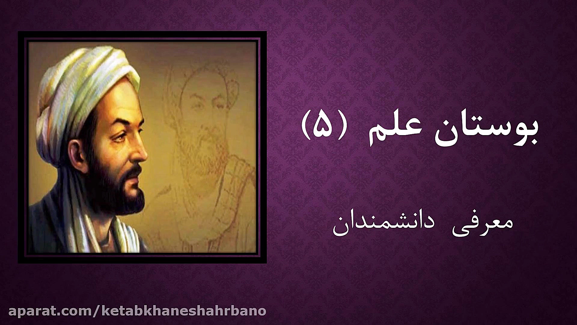 بوستان علم 5 (معرفی دانشمندان) زمان55ثانیه