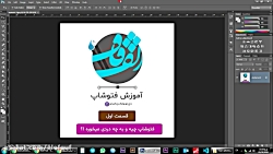 آموزش صفر تا صد فتوشاپ | قسمت...