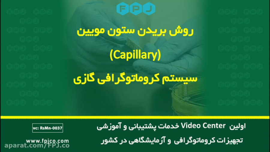 بریدن ستون مویین کروماتوگرافی گازی- (خرید-فروش-تعمیرات-قطعات-کروماتوگرافی) لیلا بلوکات