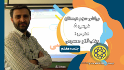 ریاضی سوم دبستان - درس 8 تقسیم - جناب آقای معصومی (قسمت هفتم)