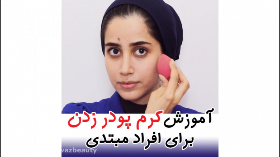 آموزش کرم پودر زدن برای افراد مبتدی