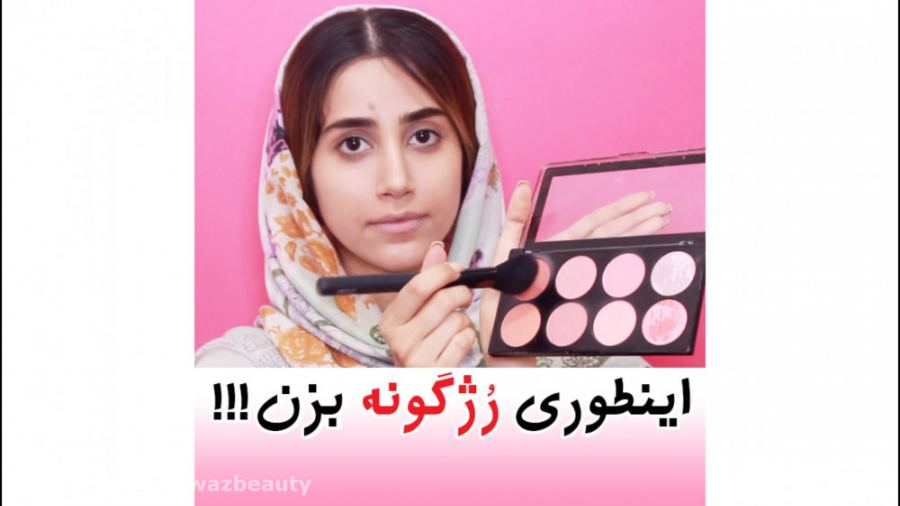 چطوری رژ گونه بزنیم؟