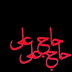 چه صدایی داره لامصف