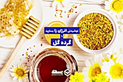 نوشابه انرژی زا طبیعی با گرده...