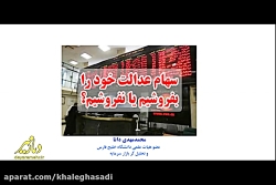 سهام عدالت را بفروشیم یا نه؟