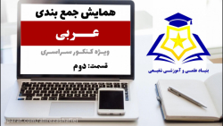 همایش جمع بندی سال دوازدهم ،در...