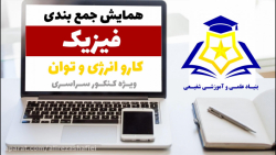 همایش جمع بندی سال دوازدهم ،درس فیزیک(کار و انرژی و توان) ،استاد گندمی
