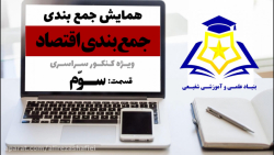 همایش جمع بندی سال دوازدهم ،درس اقتصاد(قسمت سوم)،استاد طالب