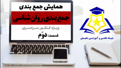 همایش جمع بندی سال دوازدهم ،درس روان شناسی(قسمت دوم)،استاد طالب