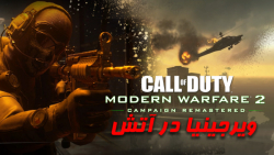 جهنم روسیه در ویرجینیا - Call of Duty - Modern Warfare 2 CR