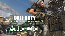 وقت رفتن به برزیله !!!! Call of Duty - Modern Warfare 2 CR