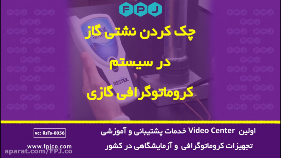 نشتی گاز در کروماتوگرافی گازی - (خرید-فروش-تعمیرات-قطعات-کروماتوگرافی) لیپوست