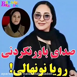خوانندگی رویا نونهالی