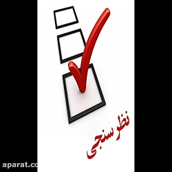فرم نظرسنجی از فعالیت های آموز...