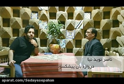 وقتی دروازه بان ناشنوای سپاهان...