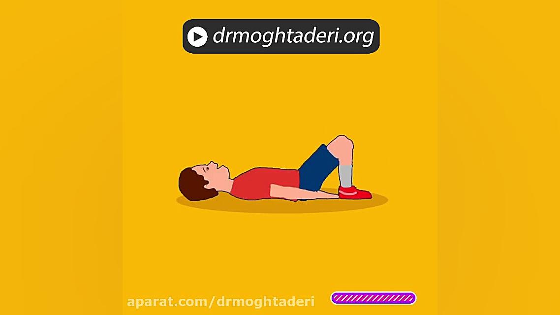 نرمش دیسک کمر دکتر علیرضا مقتدری | متخصص طب فیزیکی