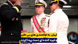 ایران به توانمندی های بی نظیر...