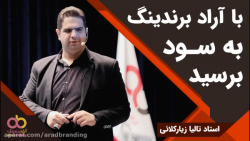 با آراد برندینگ به سود برسید