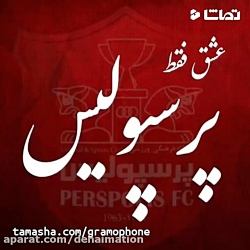 دانلود کلیپ پرسپولیس | کلیپ مو...
