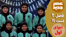 عصر جدید  فصل 2  قسمت 11 :: اج...