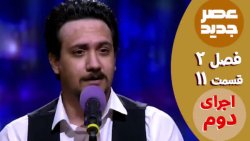 عصر جدید - فصل 2 - قسمت 11 ::...