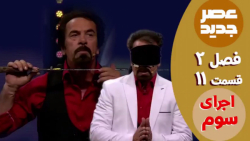 عصر جدید - فصل 2 - قسمت 11 ::...