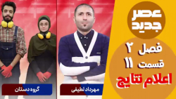 عصر جدید - فصل 2 - قسمت 11 ::...