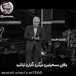 مهران مدیری // وقتی مسئولین می...