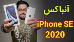 آنباکس گوشی آیفون اس ایی 2020...