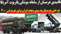 سرخوردگی عربستان از آمریکا؛ رو...